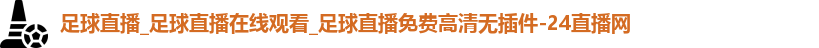 足球直播